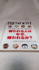 B05 送料無料【書籍】PRESIDENT (プレジデント) 2016年8/1号「嫌われる人はなぜ、嫌われるか?」