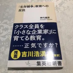 「生存競争」教育への反抗