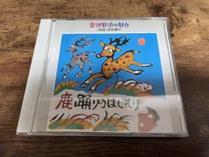 朗読CD「鹿踊りのはじまり《宮沢賢治の魅力(2)》」長岡輝子●