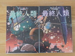 最終人類 上下巻セット ハヤカワ文庫SF　ザック・ジョーダン 中原尚哉
