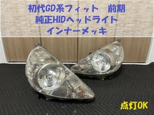 ★送料込★フィット（GD系前期）純正HIDヘッドライト　中古セット　純正インナーメッキ　くもり、黄ばみ、ザラつきなし　HL243254