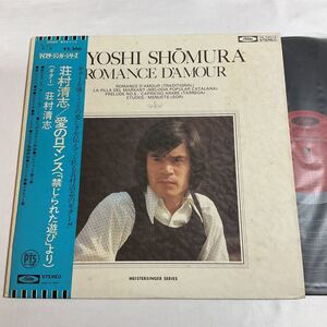 荘村清志 / 愛のロマンス / LP レコード / 帯付 / TA-72012 / KIYOSHI SHOMURA