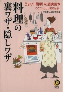 料理の裏ワザ・隠しワザ うまい！簡単！の超実用本 このコツだけは知りなさい KAWADE夢文庫/平成暮らしの研究