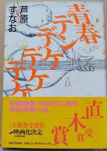 青春デンデケデケデケ　芦原すなお