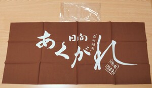 限定品 日向 あくがれ 新品 宮崎焼酎の手ぬぐい オリジナル 手拭い 