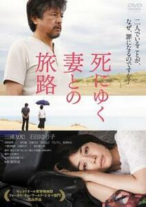 死にゆく妻との旅路 レンタル落ち 中古 DVD