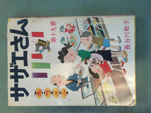 激安サザエさん19巻長谷川町子十九巻エプロンおばあさん破格出品