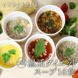 超人気レビュー8000件突破温活ダイエットスープ【5種の味が楽しめる16食セット 】美ボディーを叶える満腹感スープ