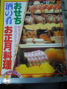 おせち 酒の肴 お正月料理 / 79主婦の友12月号第1付録 / 昭和レトロ レア レシピ / 和風 洋風 中華風