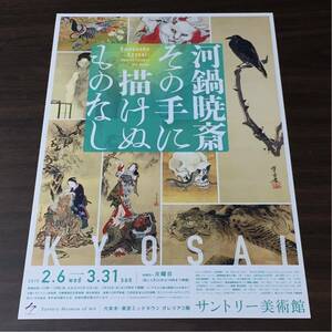 河鍋暁斎 その手に描けぬものなし サントリー美術館 2019 展覧会チラシ