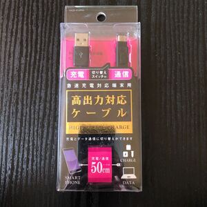 新品・未使用★スマートフォン 高出力対応ケーブル 切り替えスイッチ付き★micro-B USB2.0 50cm