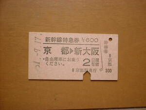 国鉄　新幹線特急券　硬券　京都→新大阪　使用済み　昭和５１年９月１７日