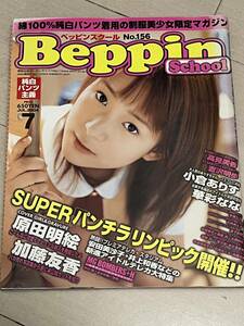 Beppin School ベッピンスクール 2004-7　No.156