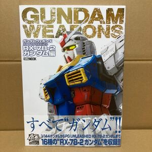 ガンダムウェポンズ ガンプラ40周年記念 RX-78-2 ガンダム編 (書籍) [ホビージャパン