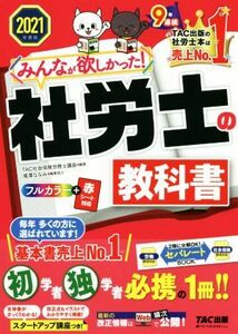 みんなが欲しかった！社労士の教科書(２０２１年度版) みんなが欲しかった！社労士シリーズ／滝澤ななみ(編者),ＴＡＣ社会保険労務士講座(