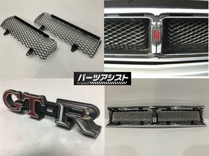 ハコスカ 後期 フロントグリル リフレッシュセット GC10 KGC10 KPGC10　2ドア HT 旧車 L型 L28 S20 ハコスカ グリル グリルネット 網