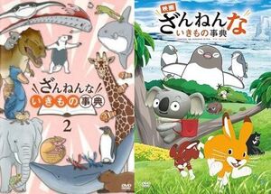 再生確認済レンタル落ち DVD「ざんねんないきもの事典」(2) 「映画」送料 140/180/185 円