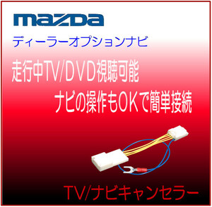 マツダ ディーラーオプションナビ 2020 パナソニック ケンウッド テレビ 視聴 ナビ 解除 キャンセラー