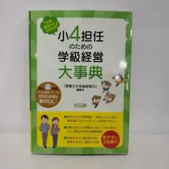 1年間まるっとおまかせ! 小4担任のための学級経営大事典