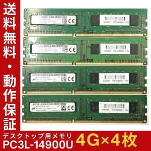 【4GB×4枚組】低電圧版 M PC3L-14900U 1R×8 中古メモリー デスクトップ用 DDR3L 即決 動作保証【送料無料】