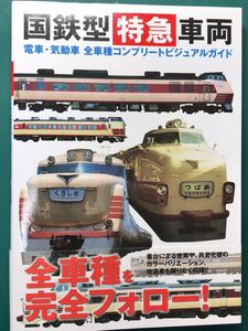 国鉄型特急車両 全車種コンプリートビジュアルガイド#151系#キハ81#キハ82#485系#185系#583系#181系#157系#キハ181系#381系#kato#tomix