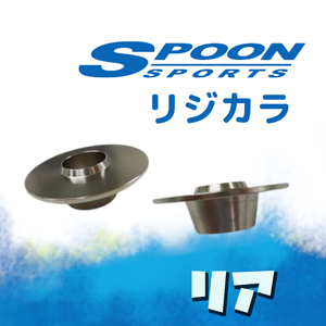 SPOON スプーン リジカラ リアのみ ルーテシア3 RS RF4C 2WD 50300-RF4-000