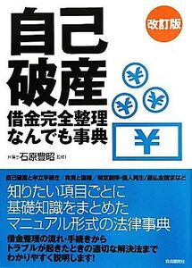 自己破産 借金完全整理なんでも事典/石原豊昭【監修】,生活と法律研究所【編著】