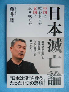 ★未使用・経営科学出版・藤井 聡・日本滅亡論・「日本」沈没を救うたった１つの思想★