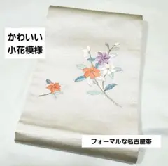 かわいい小花模様 白色 金糸 刺繍 太鼓 正絹 フォーマルな名古屋帯