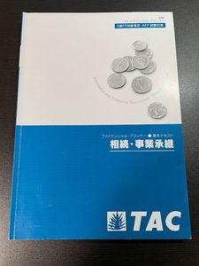 TAC　相続事業承継　FP2級・AFP（CFPにも）　基本テキスト