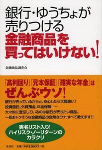 金融商品を買ってはいけない■17016-YY16