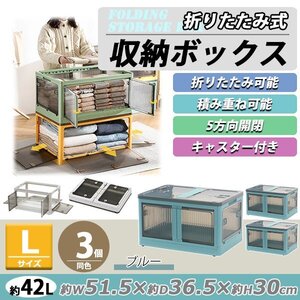 送料無料 収納ボックス 折りたたみ 3個セット 約51.5×36.5×30cm Lサイズ 42L ブルー キャスター付き 5面開閉 観音開き 積み重ね