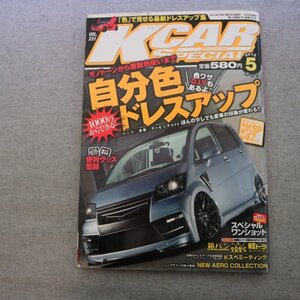 特3 81402 / KCAR SPECIAL［Kカースペシャル］2012年5月号 特集:自分色ドレスアップ パーツ・塗装・ラッピングetc Kスぺミーティング