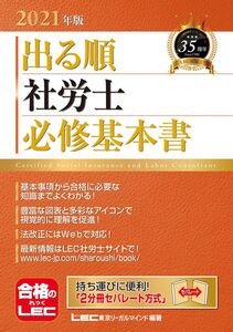 [A12321060]2021年版出る順社労士 必修基本書【2分冊合冊/セパレート式】 (出る順社労士シリーズ) 東京リーガルマインド LEC総合研究