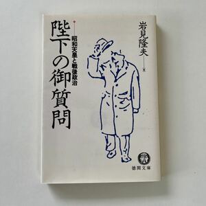 ◆USED◆岩見隆夫／著　【昭和天皇と戦後政治　陛下のご質問】　徳間文庫　毎日新聞社