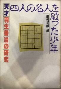 【初版本】天才羽生善治の研究　四人の名人を破った少年　飛矢正順　著