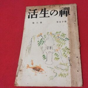 禅の生活 第15巻第6号 昭11 曹洞宗 臨済宗 禅宗 道元 仏教 検）仏陀浄土真宗浄土宗真言宗天台宗日蓮宗空海親鸞法然密教戦前古書古文書ON
