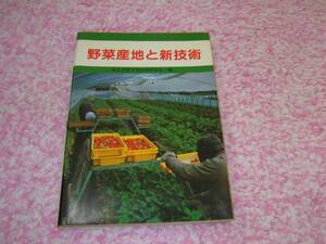 野菜産地と新技術 東京近郊そ菜技術研究会 