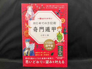 一番わかりやすい はじめての方位術 奇門遁甲 小野十傳