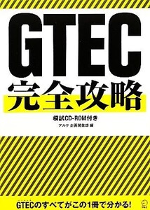 GTEC完全攻略 模試CD-ROM付き/アルク企画開発部【編】