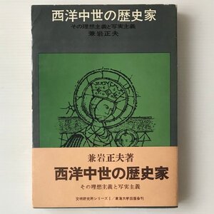 西洋中世の歴史家 : その理想主義と写実主義 ＜文明研究所シリーズ＞ 兼岩正夫著 東海大学出版会