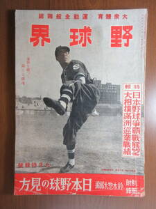 12)野球界　日本野球争覇戦展望　大相撲満州巡業戦績　昭和１６年　　朝鮮