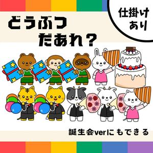 パネルシアター「どうぶつだあれ？」（保育教材ペープサートスケッチブックお誕生日会動物どうぶつそっくり誕生日保育）