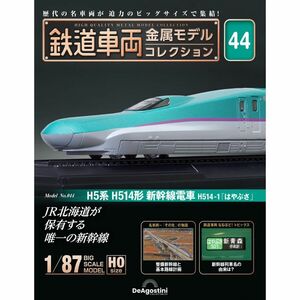 デアゴスティーニ 鉄道車両 金属モデルコレクション 第44号 H5系 H514形 新幹線電車 H514-1 はやぶさ JR HOゲージ 1/87 新品・未開封