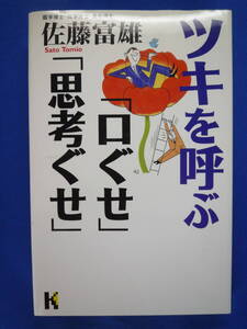 ★☆ツキを呼ぶ「口ぐせ」「思考ぐせ」 / 佐藤 富雄【著】 / 講談社 送料無料　匿名配送☆★