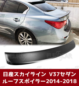 日産 スカイライン V37 インフィニティ Q50 セダン リア ルーフスポイラー 純正色 塗装 ABS 材質 2014+ RS-51001