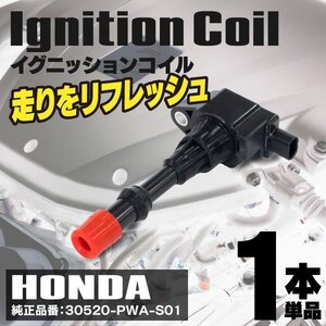 【送料無料】イグニッションコイル フィット GD1 GD2 フィットアリア GD6 GD7 GD8 GD9 モビリオ GB1 GB2 等 参考品番:30520-PWA-S01【1本】