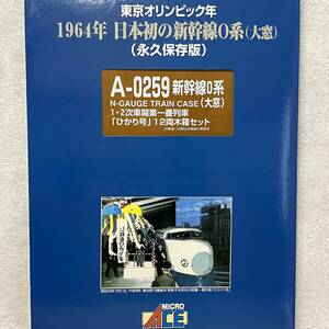 ☆ジャンク　MICRO ACE/マイクロエース　Nゲージ　A-0259 0系 新幹線 大窓1・2次車 開業一番列車 ひかり号 12両木箱セット