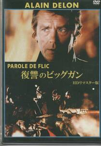 ★中古DVD★アラン・ドロン 復讐のビッグガン HDリマスター版★セル版