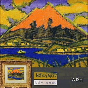 【真作】【WISH】田崎広助「朱富士」油彩 0号 ◆赤富士名画 　　〇文化勲章 日本芸術院会員 日展理事 物故巨匠 #24102510